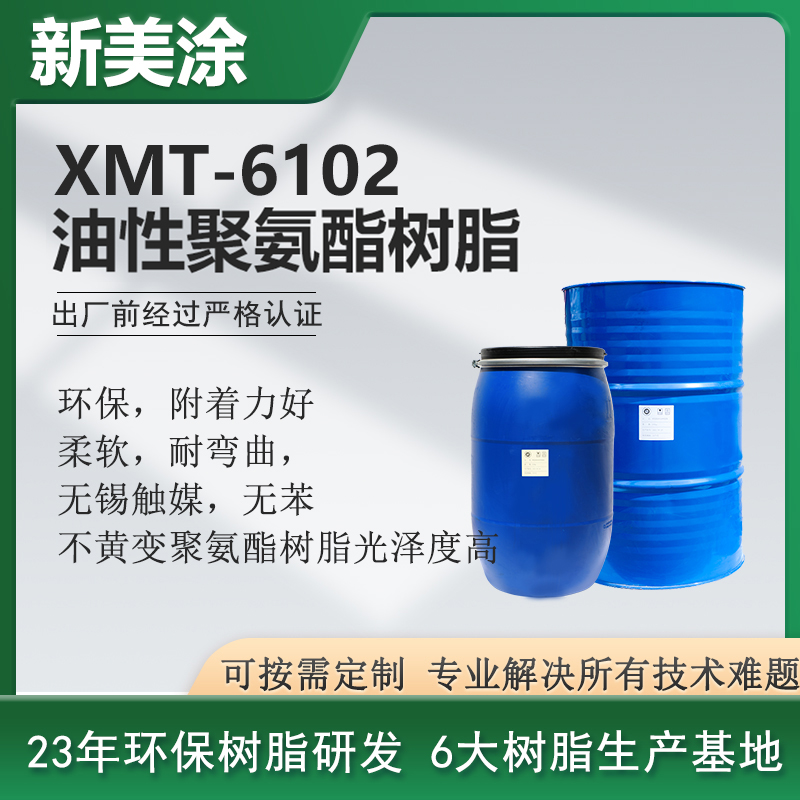 XMT-6102油性聚氨酯樹脂